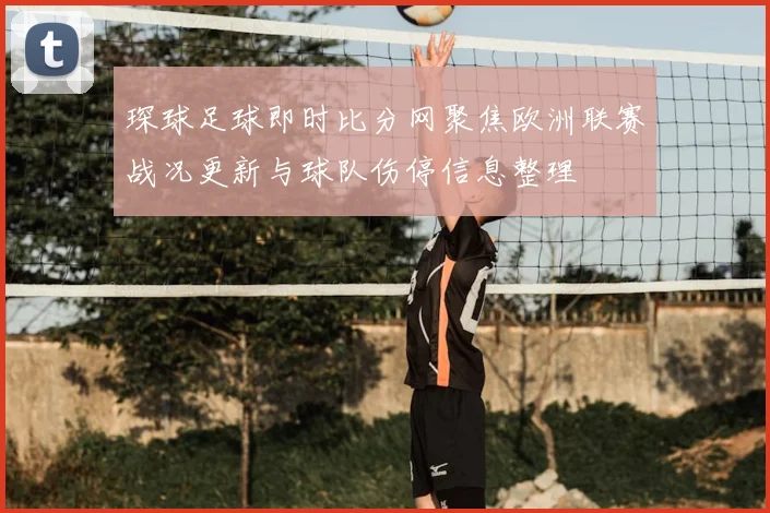 琛球足球即时比分网聚焦欧洲联赛战况更新与球队伤停信息整理