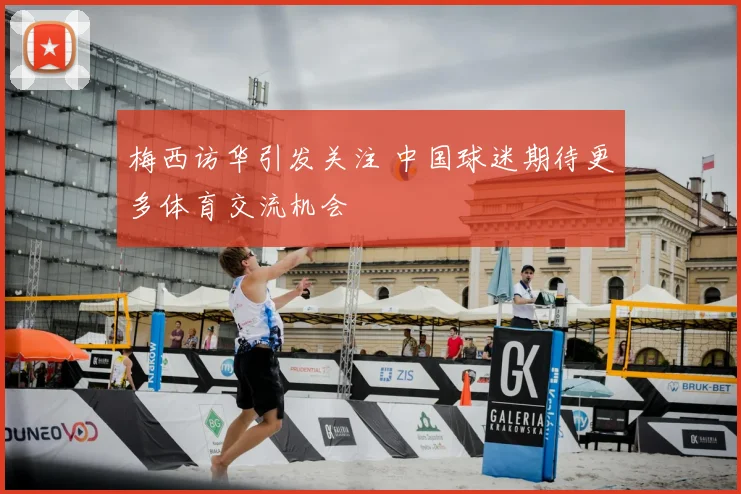 梅西访华引发关注 中国球迷期待更多体育交流机会