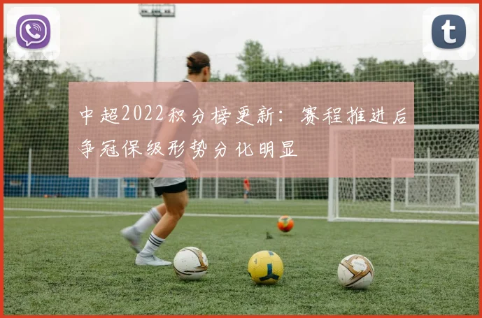 中超2022积分榜更新：赛程推进后争冠保级形势分化明显