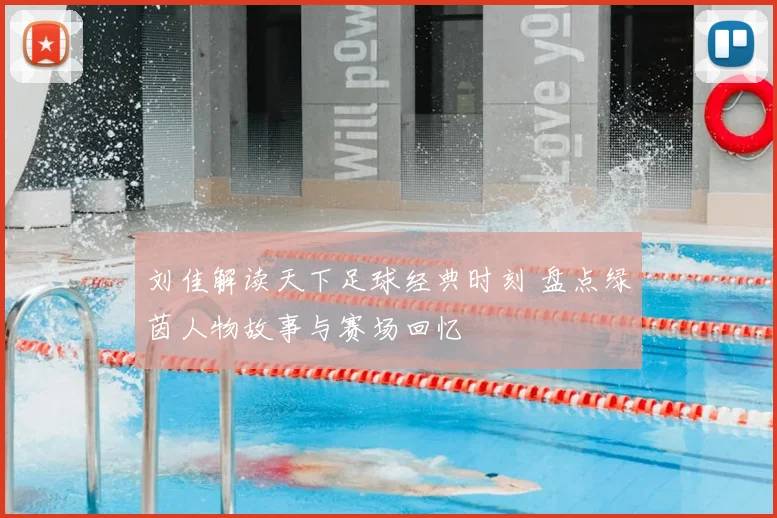 刘佳解读天下足球经典时刻 盘点绿茵人物故事与赛场回忆