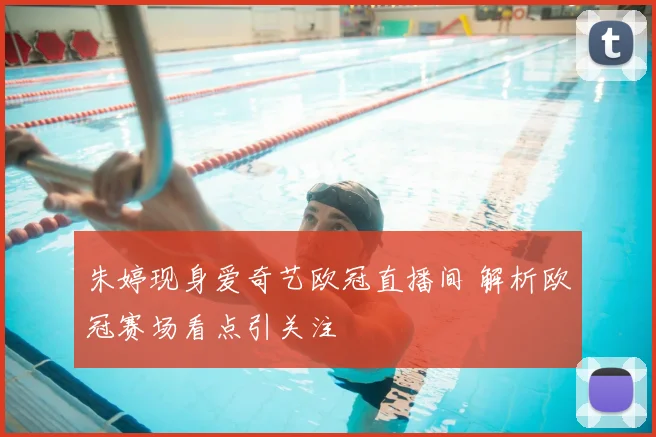 朱婷现身爱奇艺欧冠直播间 解析欧冠赛场看点引关注