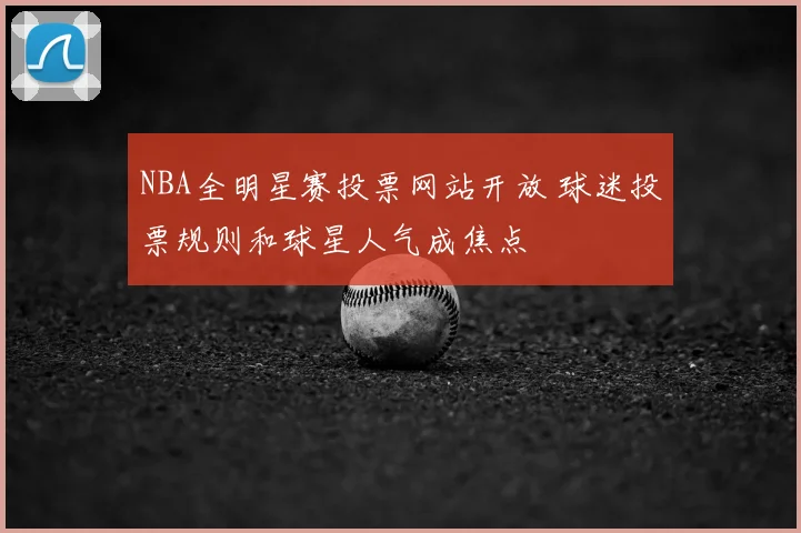 NBA全明星赛投票网站开放 球迷投票规则和球星人气成焦点
