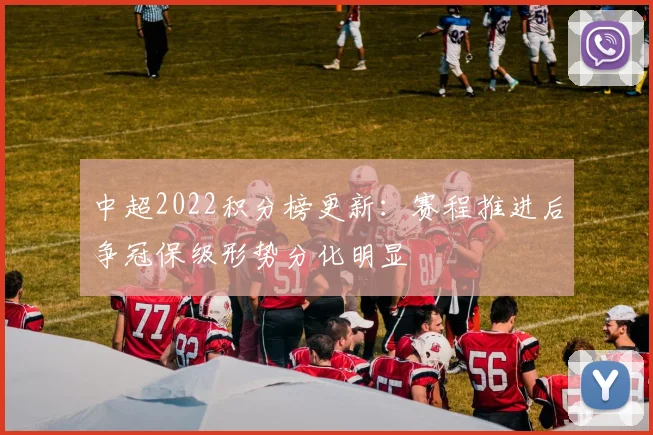 中超2022积分榜更新：赛程推进后争冠保级形势分化明显