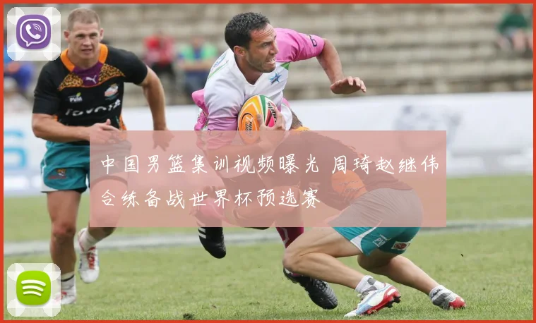 中国男篮集训视频曝光 周琦赵继伟合练备战世界杯预选赛