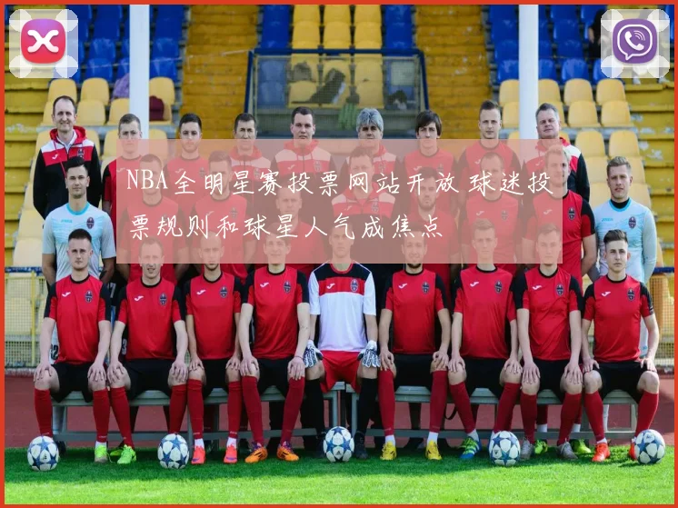 NBA全明星赛投票网站开放 球迷投票规则和球星人气成焦点