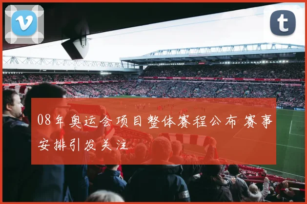 08年奥运会项目整体赛程公布 赛事安排引发关注