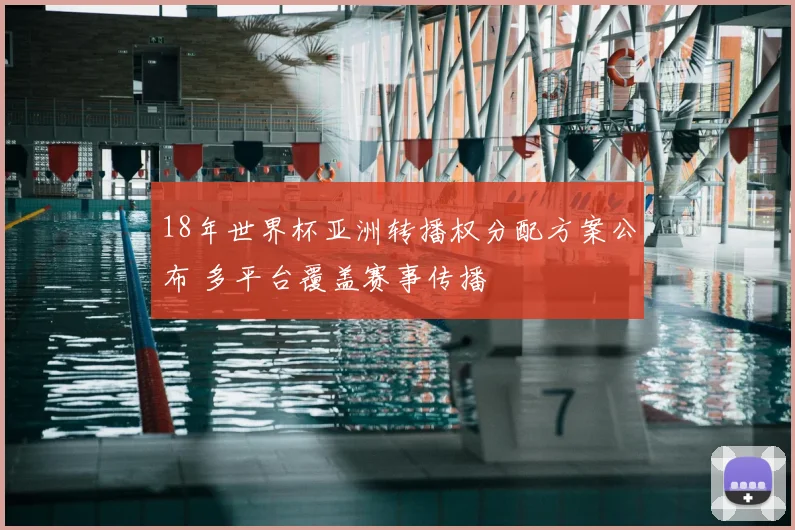 18年世界杯亚洲转播权分配方案公布 多平台覆盖赛事传播