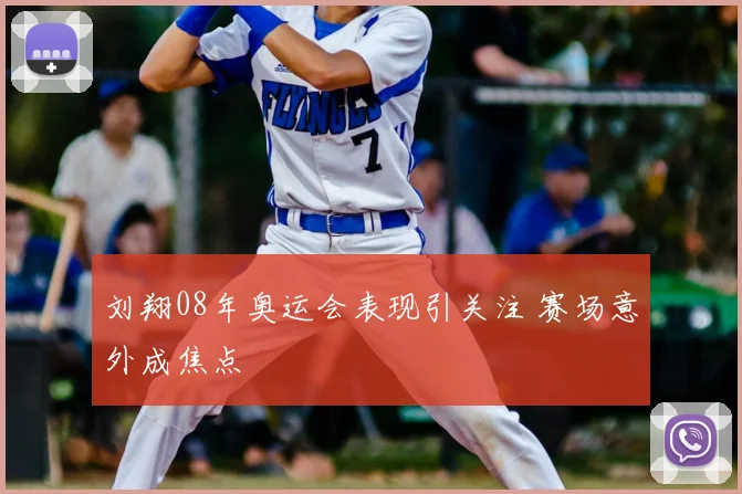 刘翔08年奥运会表现引关注 赛场意外成焦点