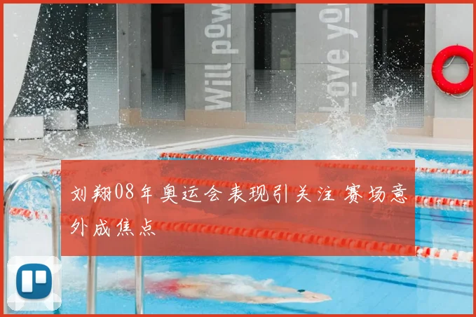 刘翔08年奥运会表现引关注 赛场意外成焦点