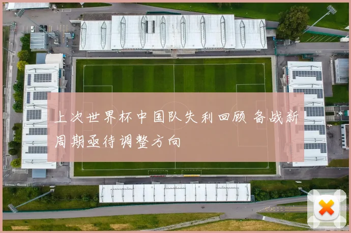 上次世界杯中国队失利回顾 备战新周期亟待调整方向