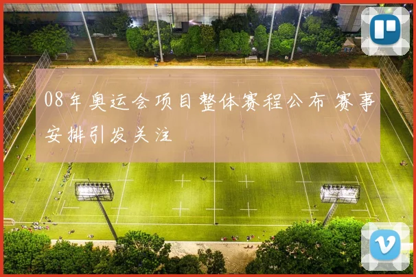 08年奥运会项目整体赛程公布 赛事安排引发关注