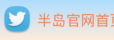 半岛官网首页 logo